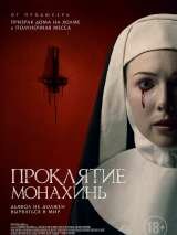 Фильм Проклятие монахинь / Agnes (2021) - вся информация о фильме